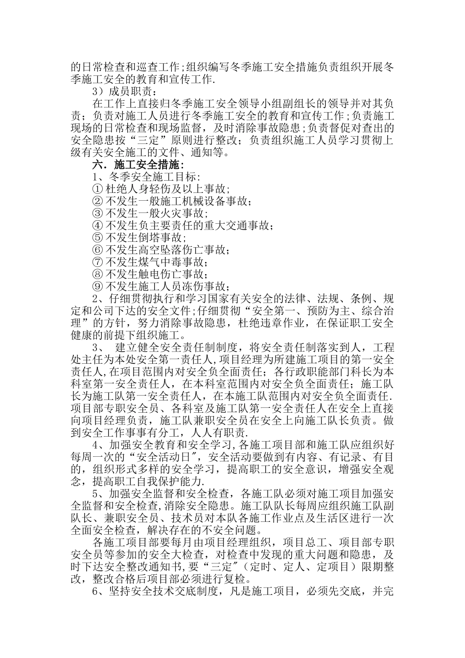 冬季施工安全管理措施-_第2页