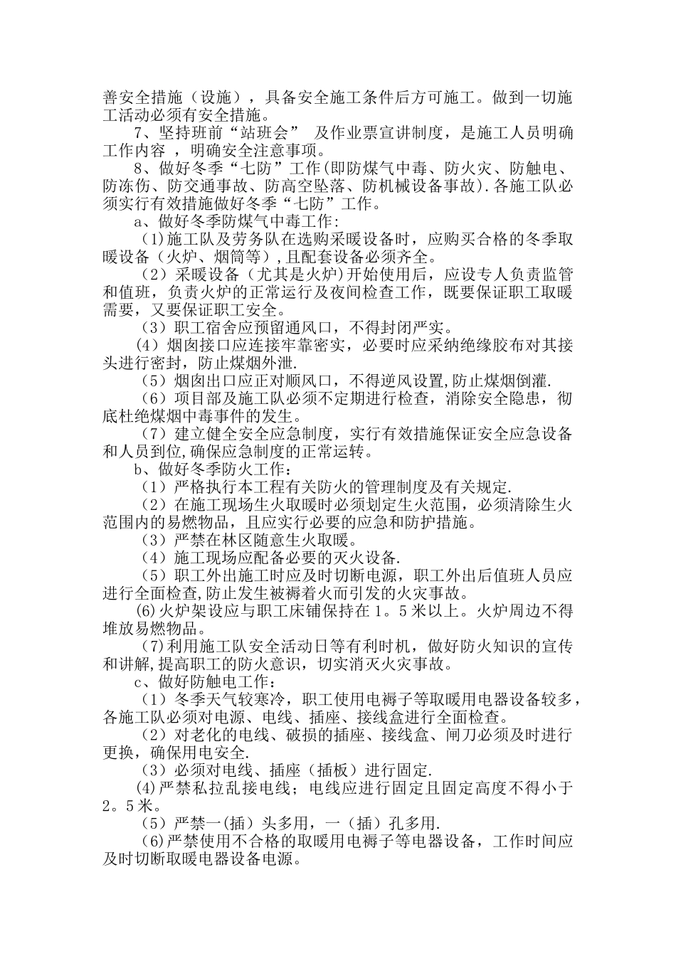 冬季施工安全管理措施-_第3页