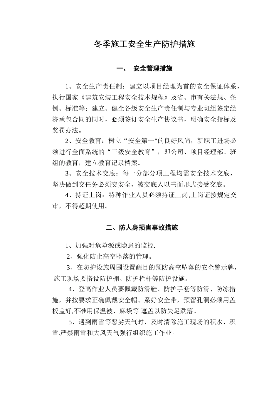 冬季施工安全生产防护措施_第1页