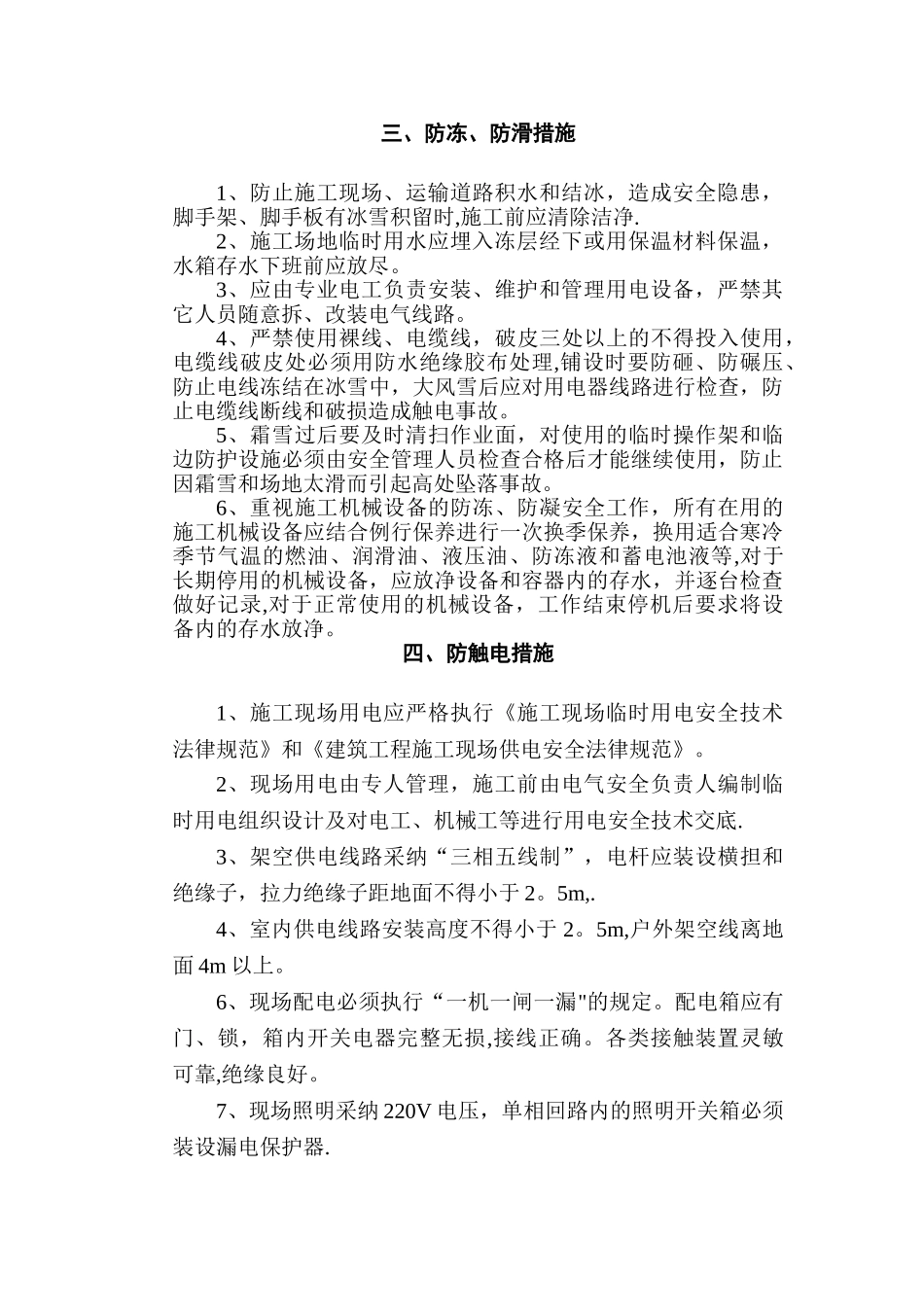 冬季施工安全生产防护措施_第2页