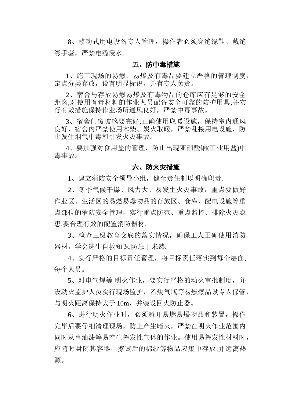 冬季施工安全生产防护措施_第3页