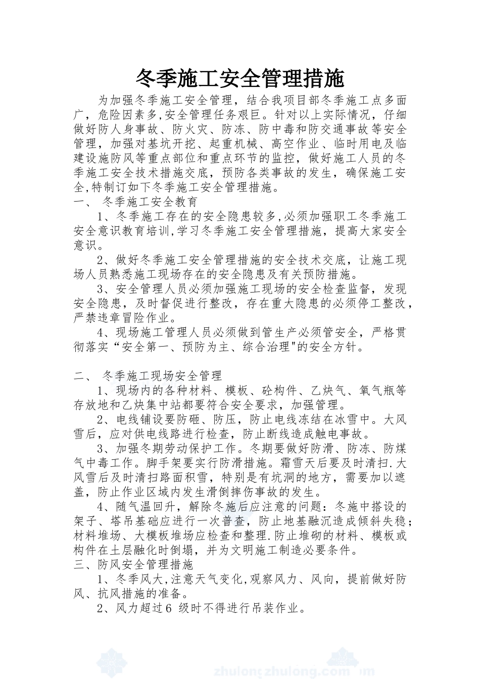 冬季施工安全管理_第1页