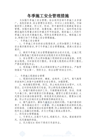 冬季施工安全管理