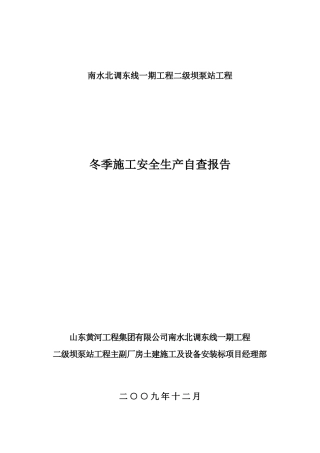 冬季施工安全生产自查报告