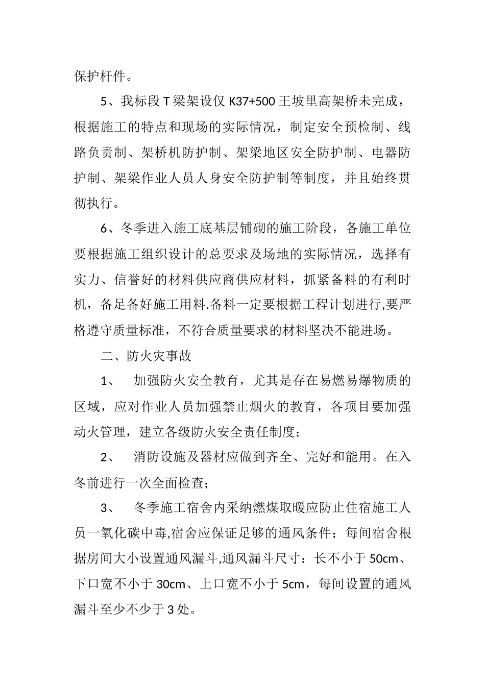 冬季施工安全管理措施_第2页