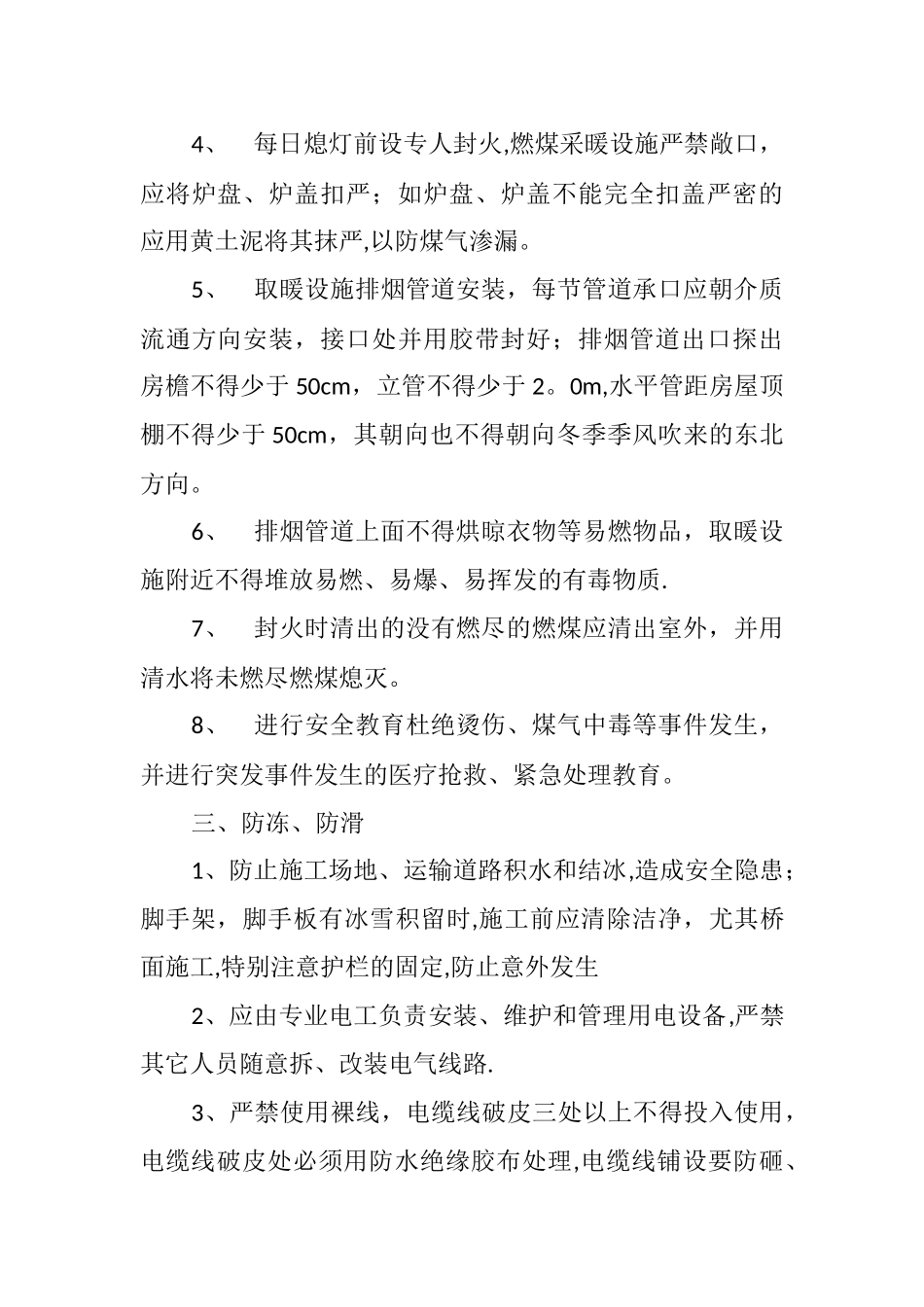 冬季施工安全管理措施_第3页