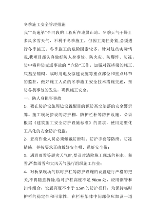 冬季施工安全管理措施