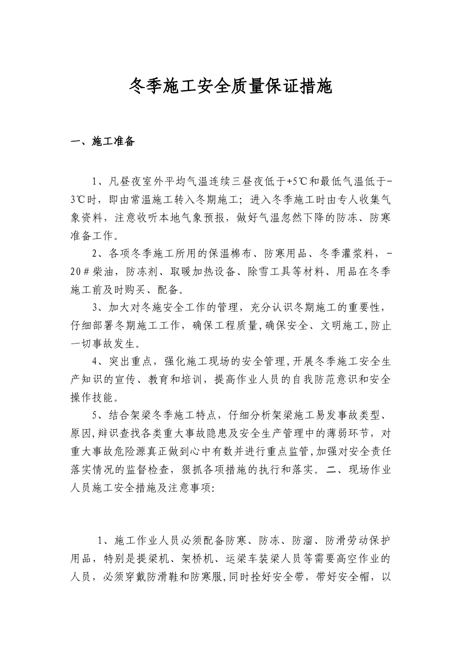 冬季施工安全质量保证措施_第1页