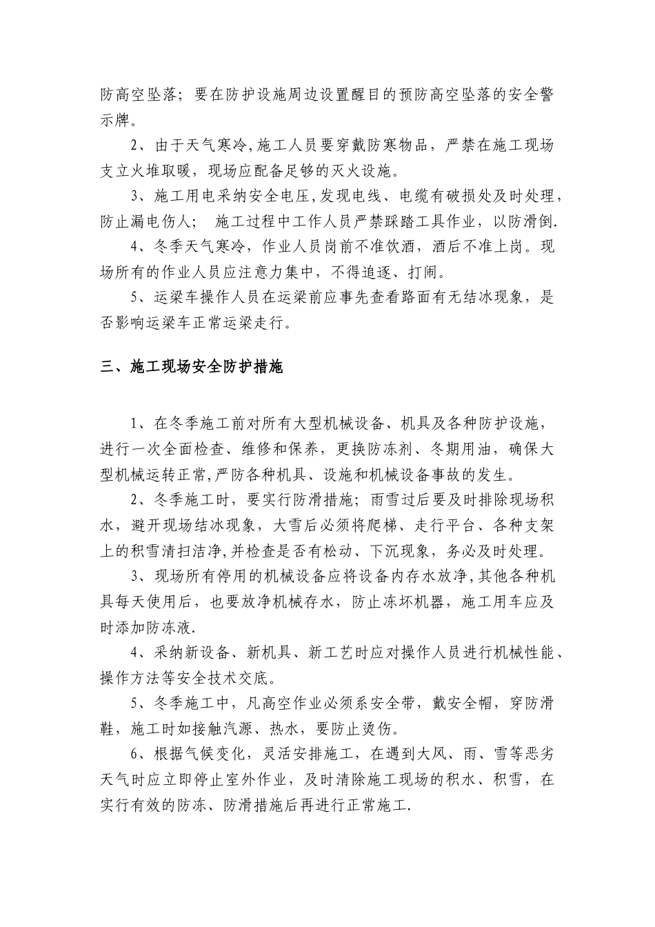 冬季施工安全质量保证措施_第2页