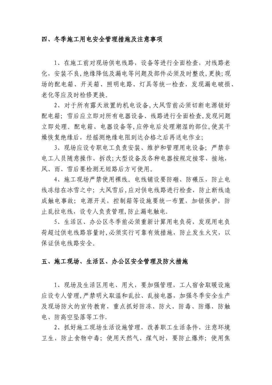 冬季施工安全质量保证措施_第3页