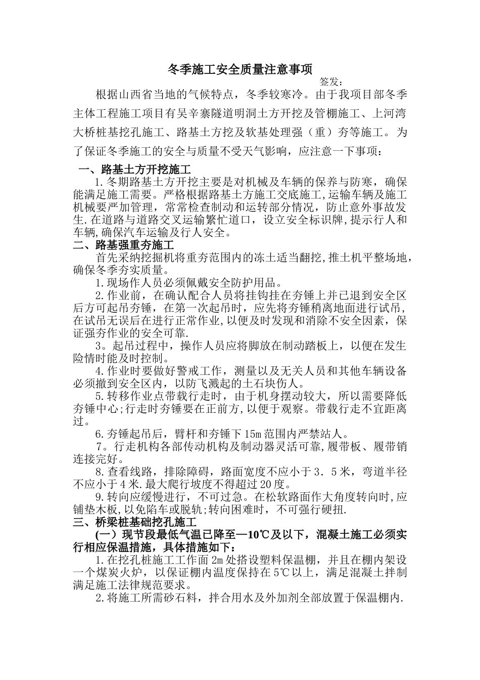 冬季施工安全质量注意事项_第1页