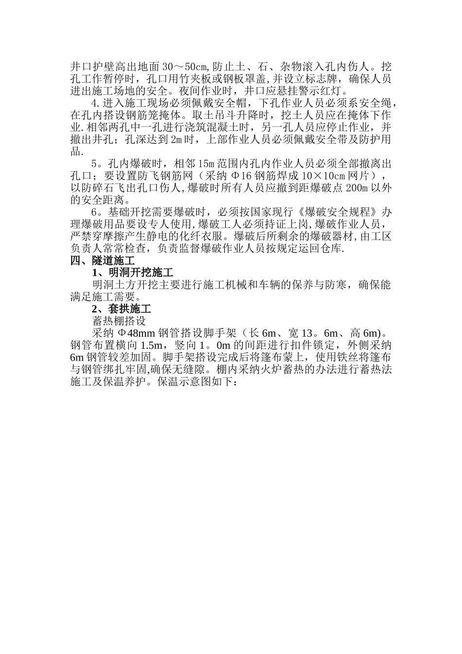 冬季施工安全质量注意事项_第3页