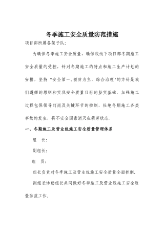 冬季施工安全质量防范措施
