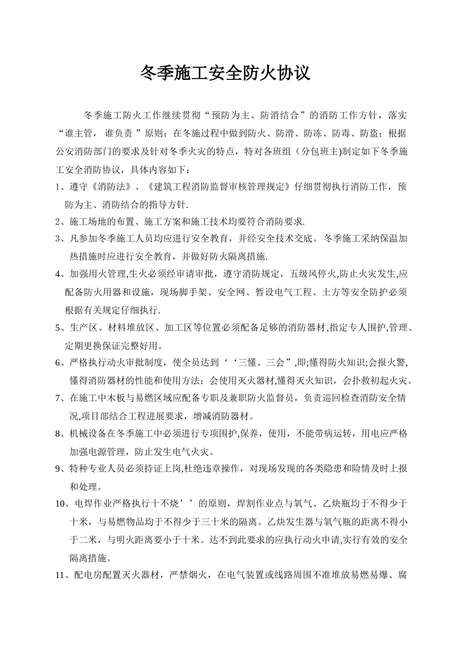 冬季施工安全防火协议_第1页
