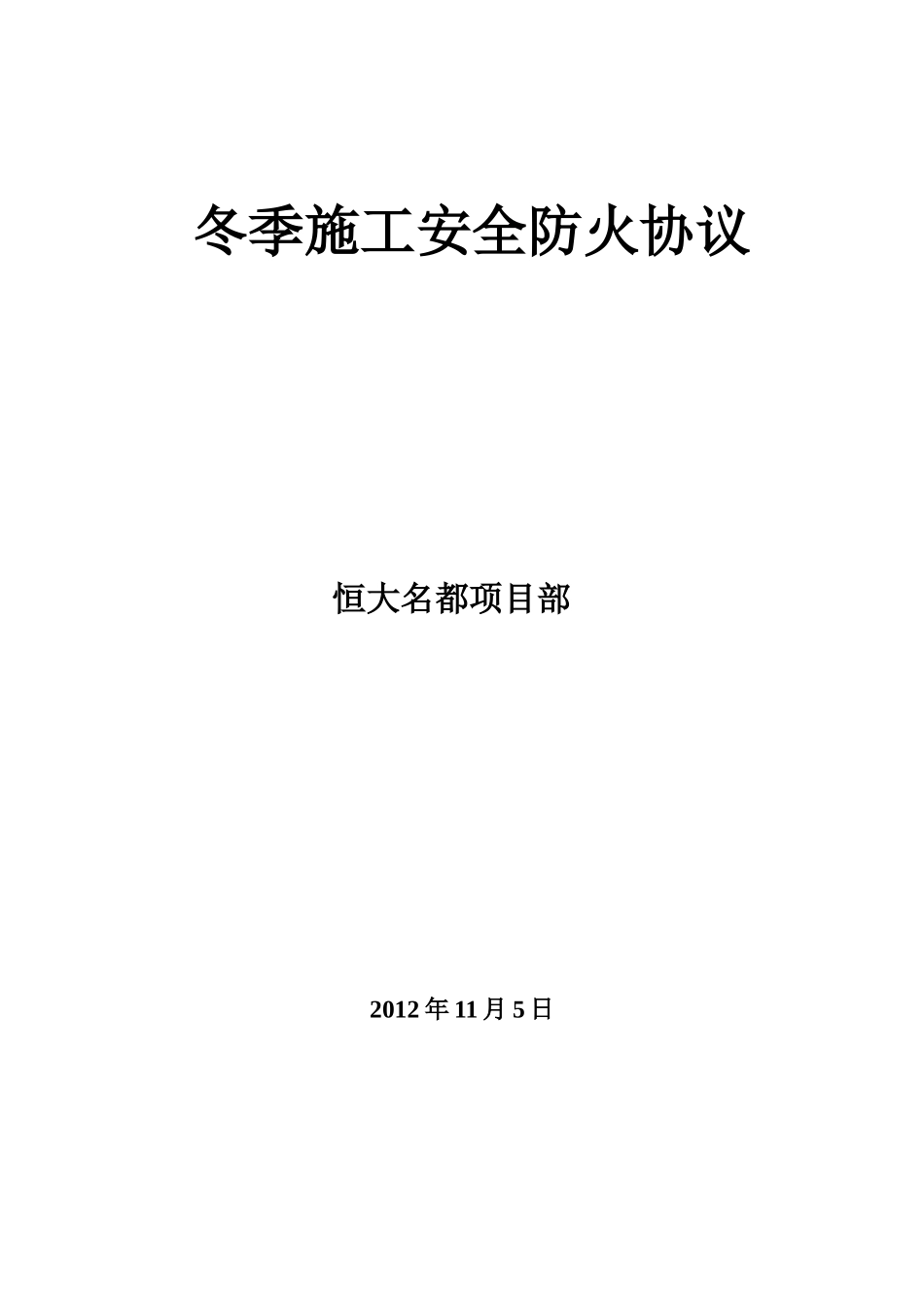 冬季施工安全防火协议_第3页
