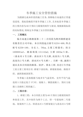 冬季施工安全防控措施