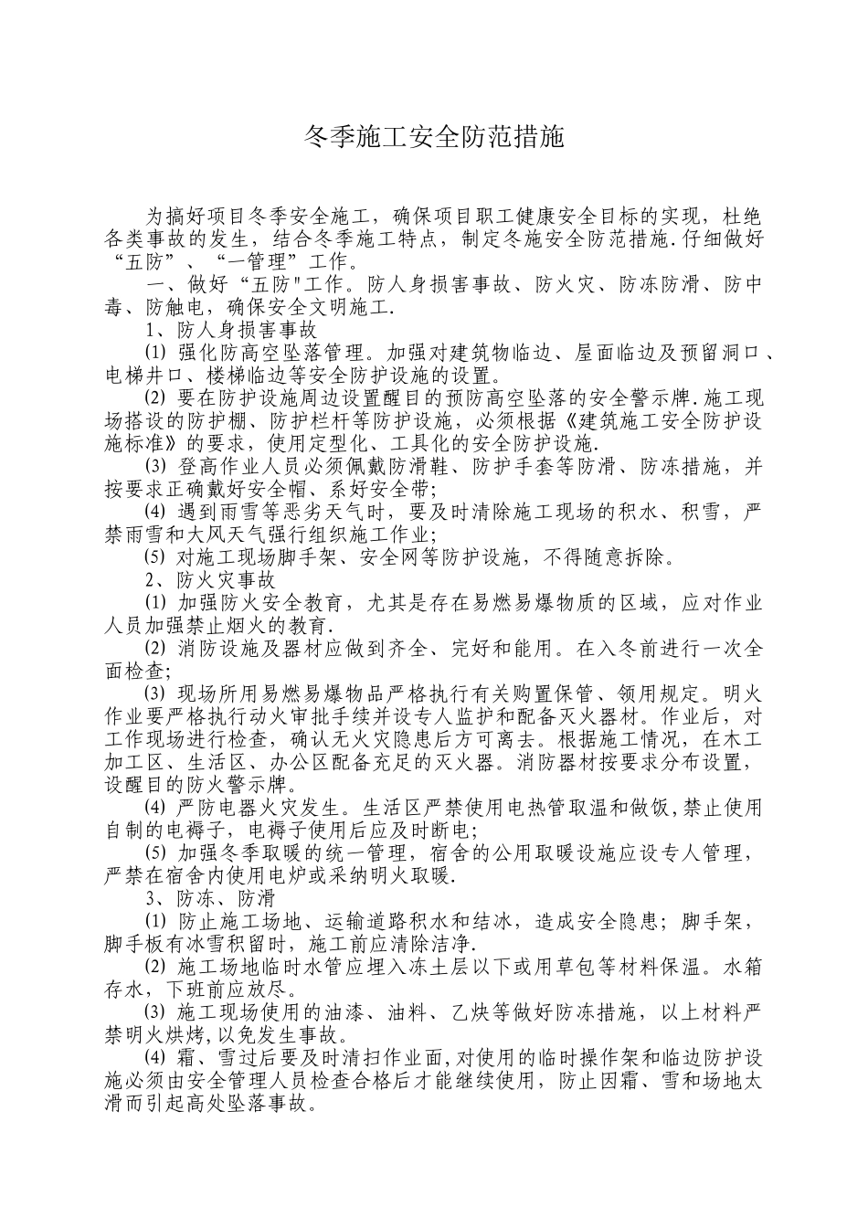 冬季施工安全防范措施_第1页