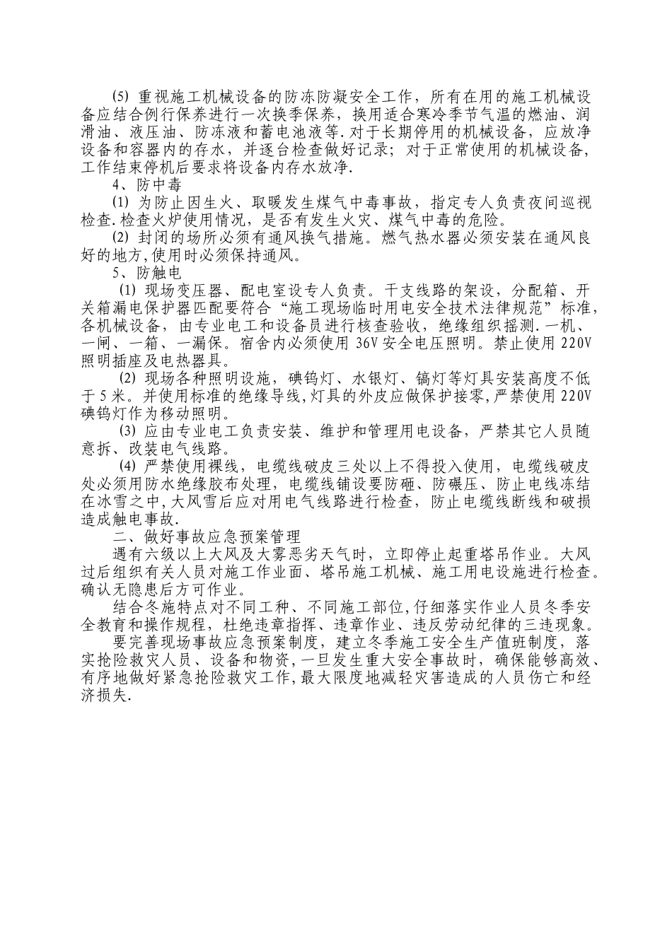 冬季施工安全防范措施_第2页