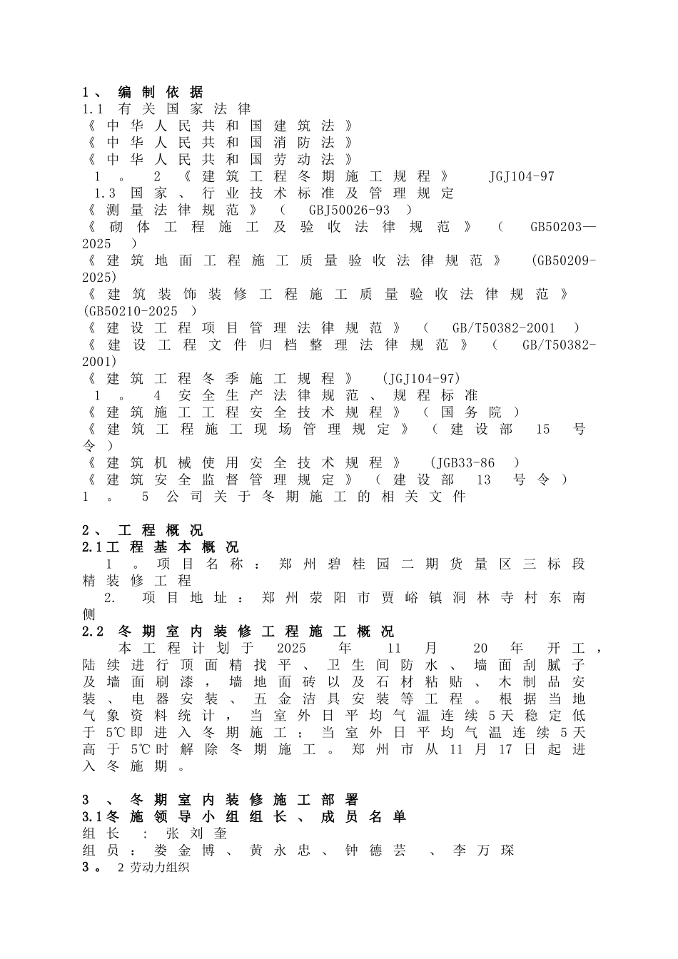 冬季施工室内装修方案54157_第2页