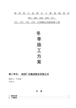 冬季施工室内装修方案