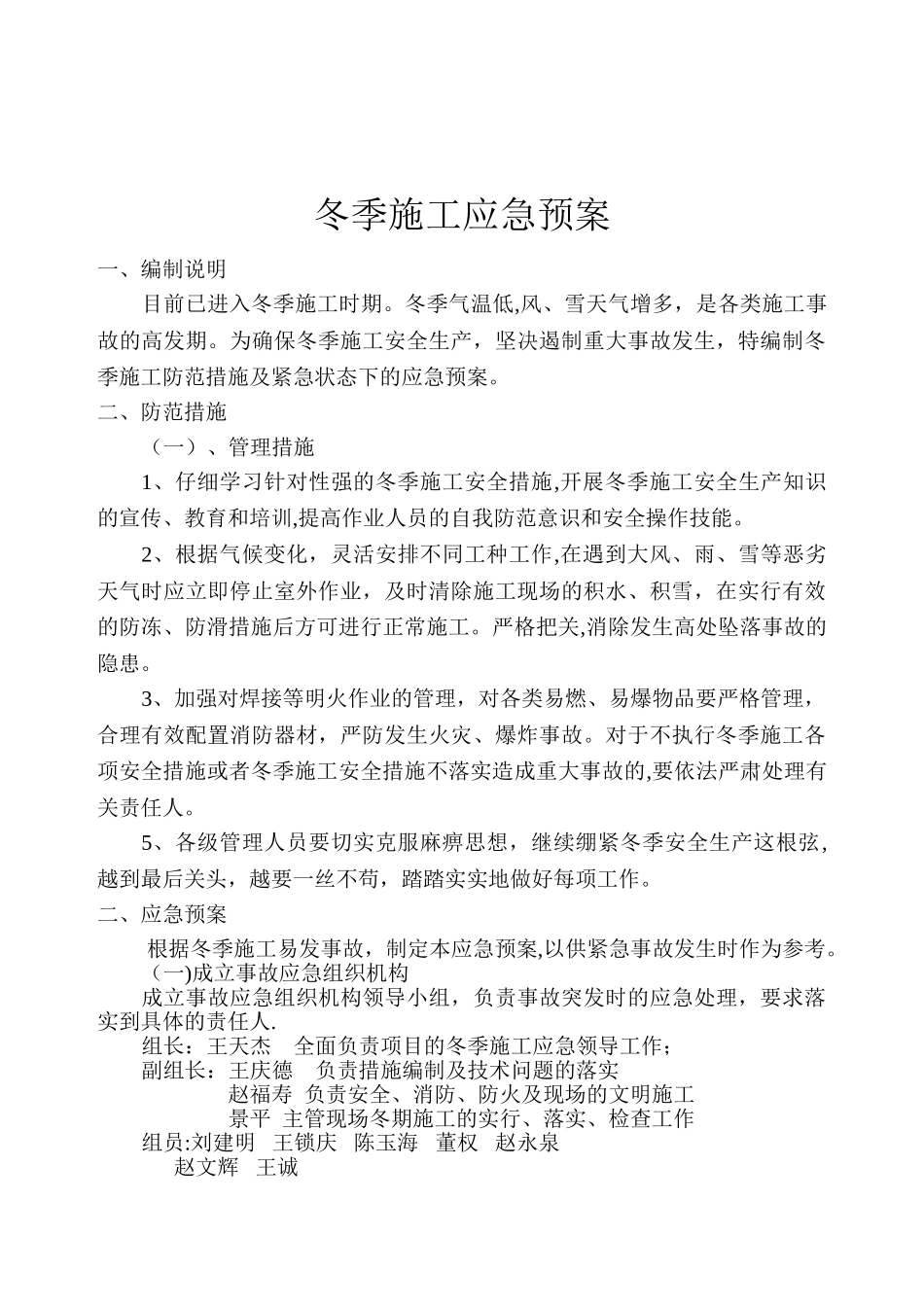 冬季施工应急措施_第1页