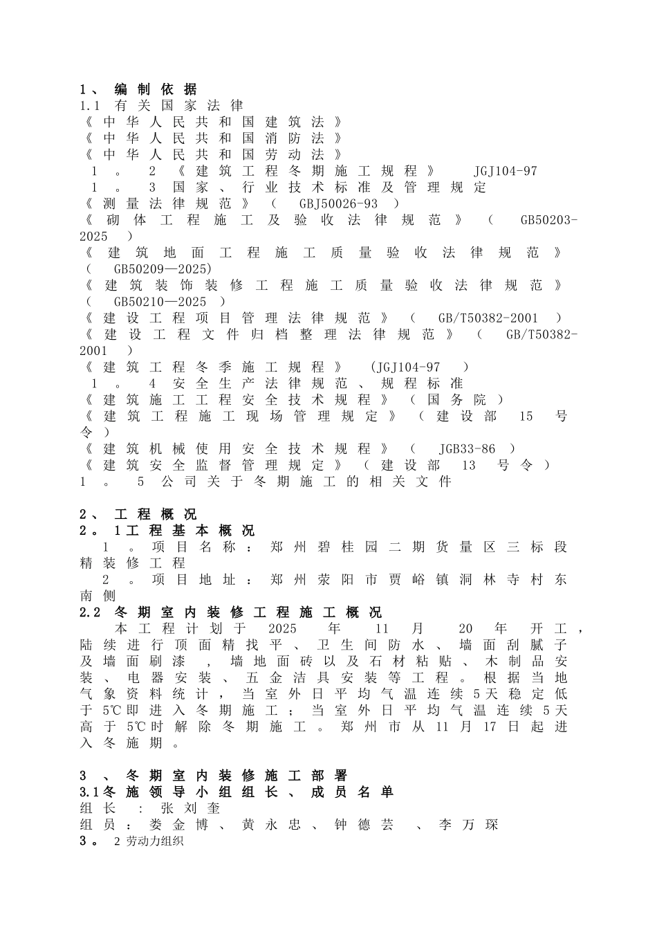 冬季施工室内装修方案59966_第2页