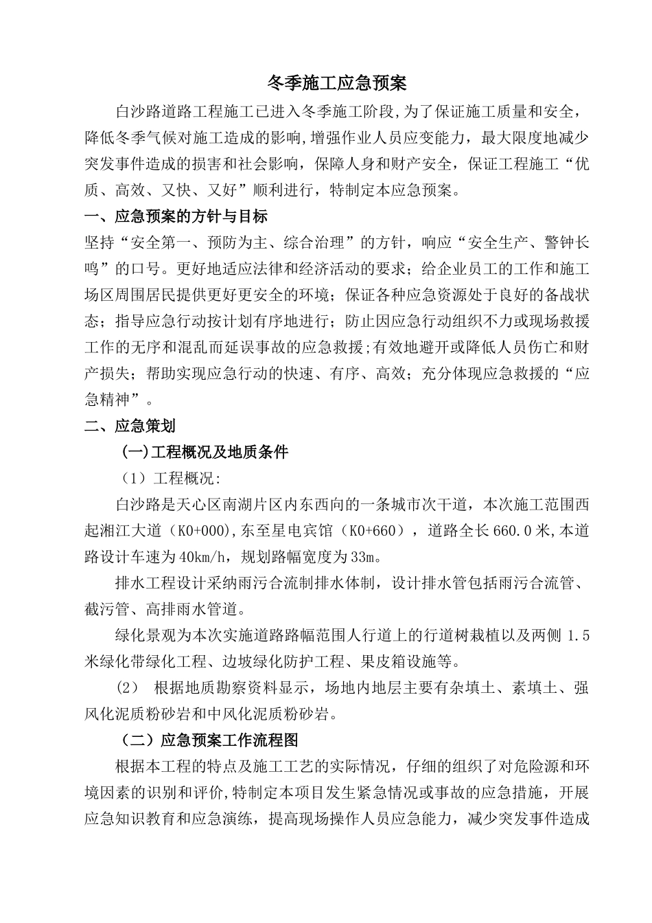 冬季施工应急救援预案12050_第1页