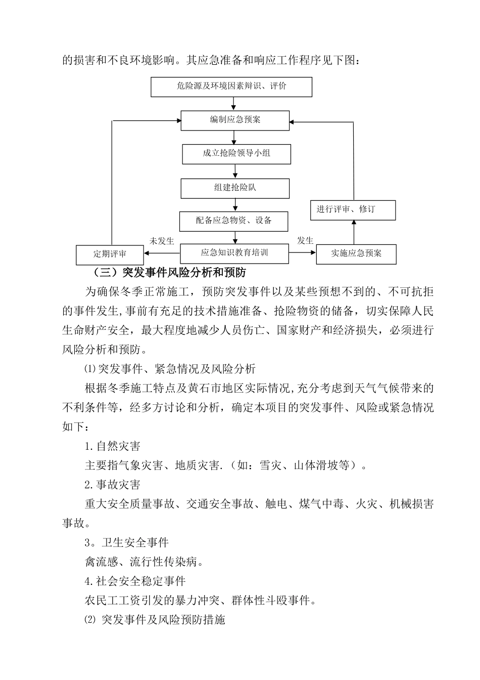 冬季施工应急救援预案12050_第2页