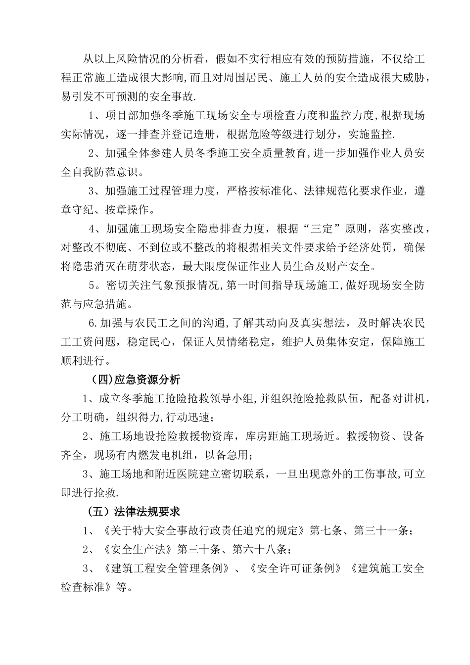 冬季施工应急救援预案12050_第3页