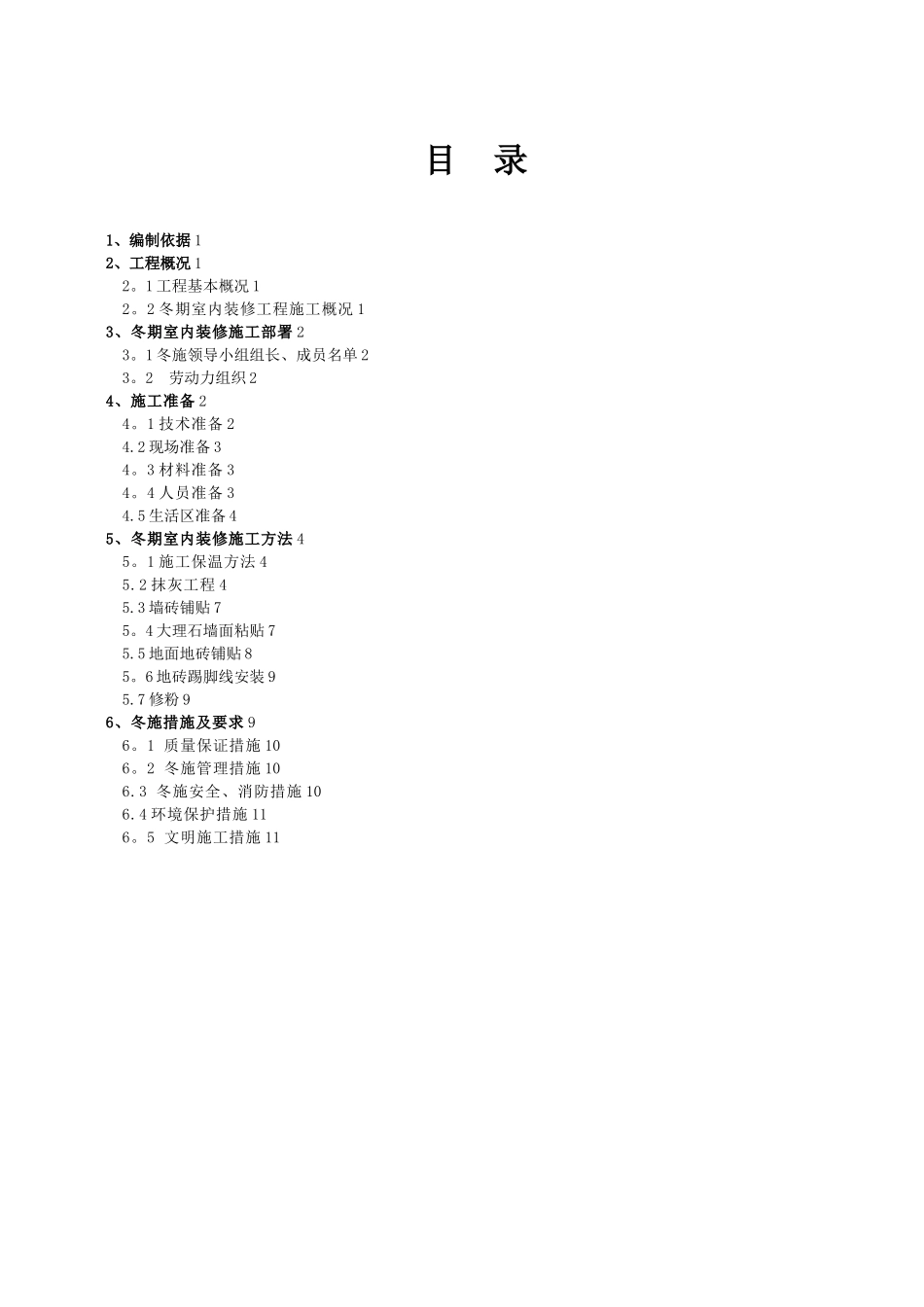 冬季施工室内抹灰方案_第2页