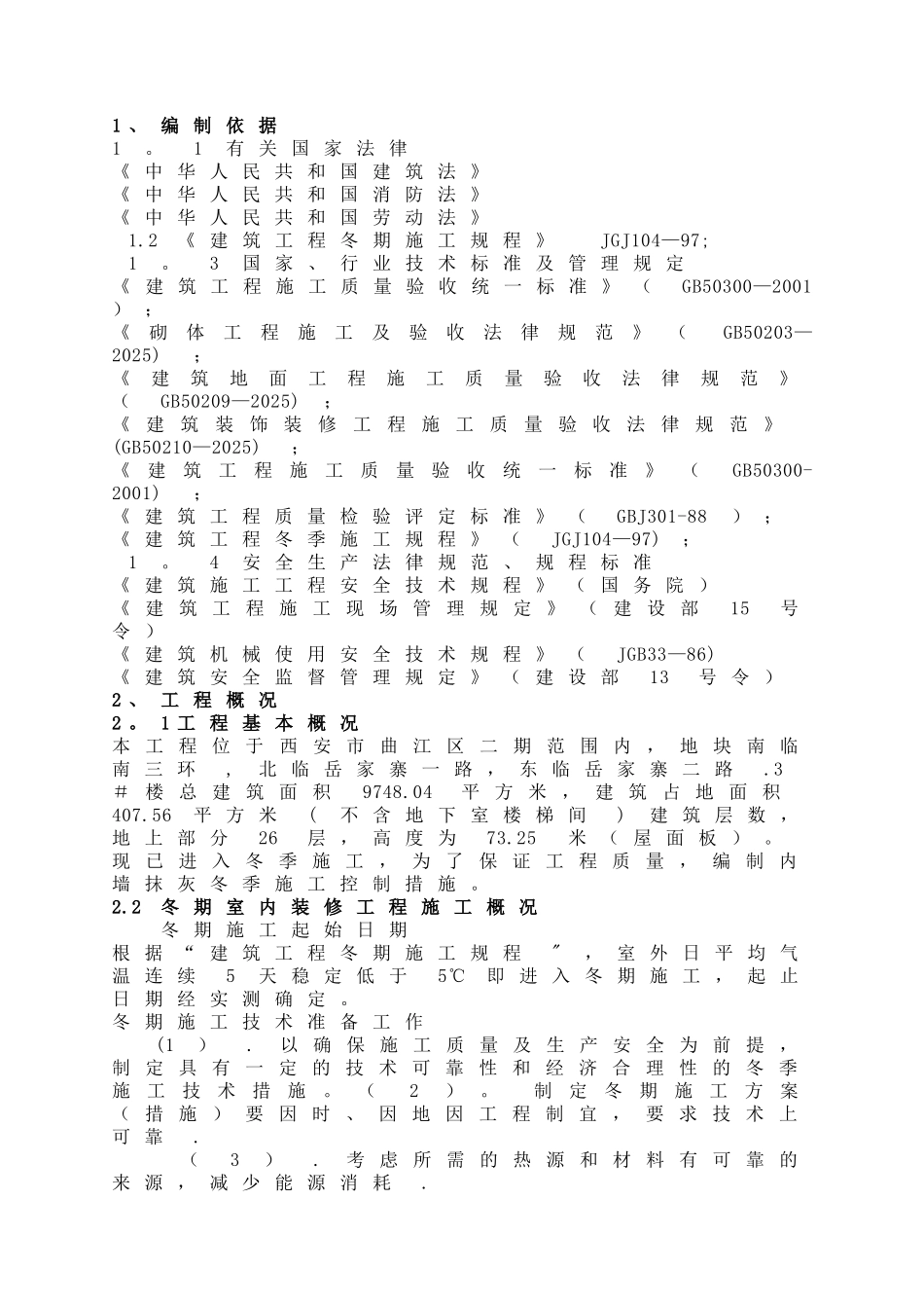 冬季施工室内抹灰方案_第3页