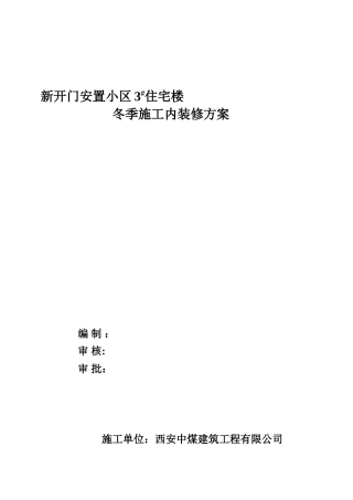 冬季施工室内抹灰方案