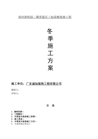 冬季施工室内装修方案84713