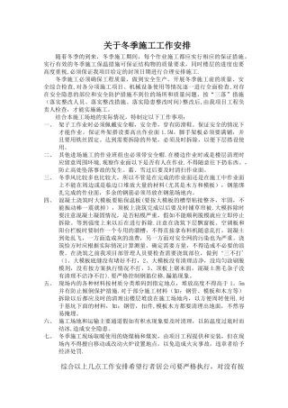 冬季施工工作安排
