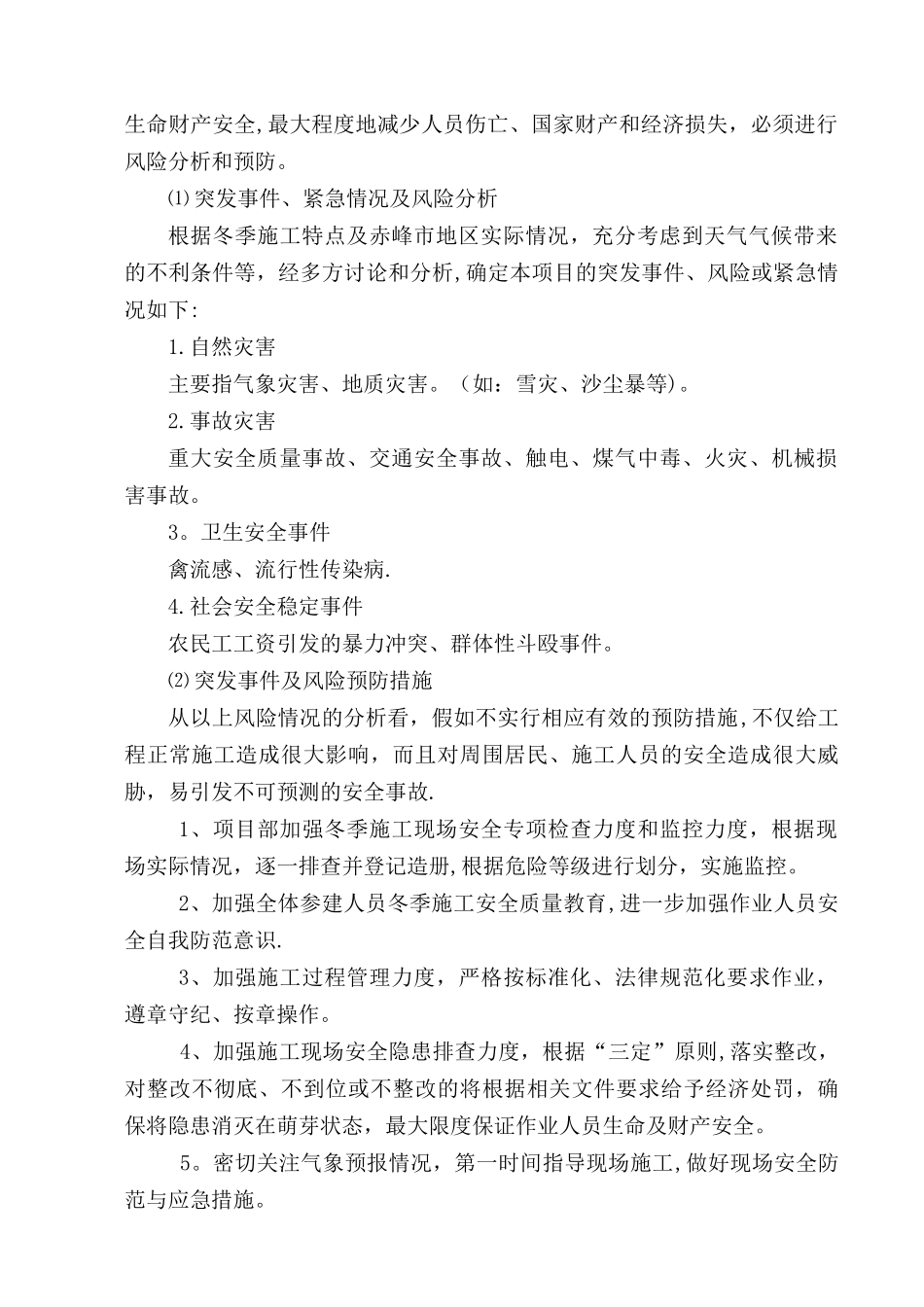 冬季施工应急救援预案61262_第2页