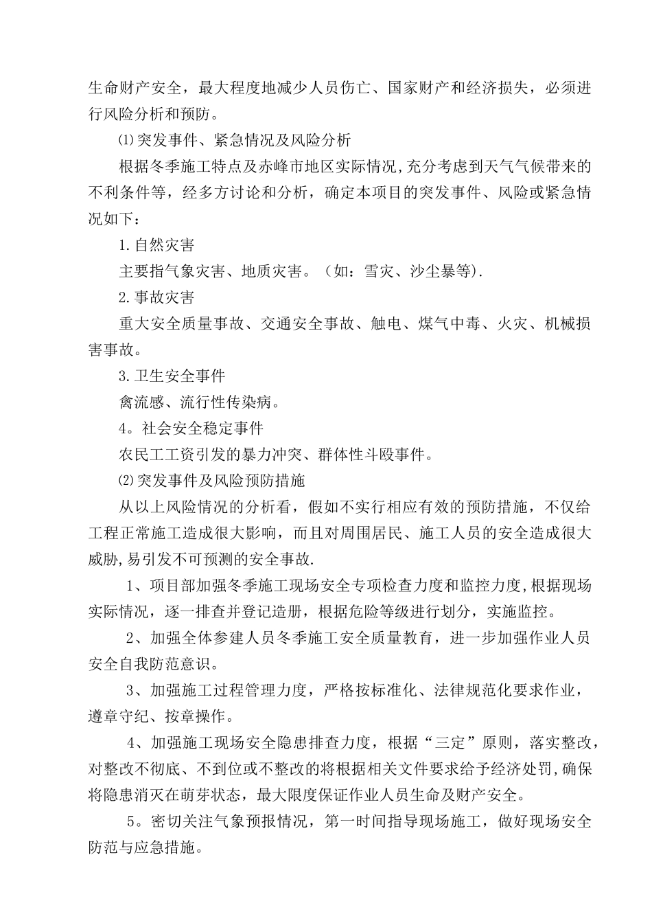 冬季施工应急救援预案50065_第2页