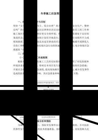 冬季施工应急救援预案50065