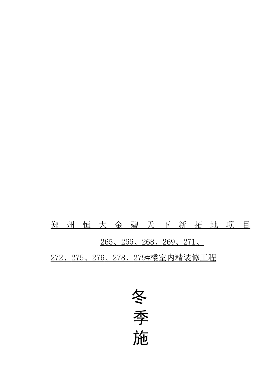 冬季施工室内装修方案59907_第1页