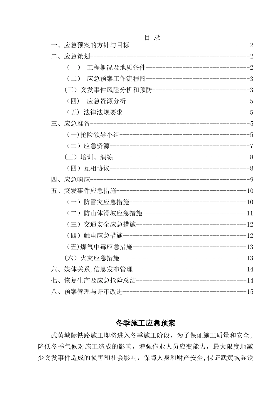 冬季施工应急救援预案_第1页