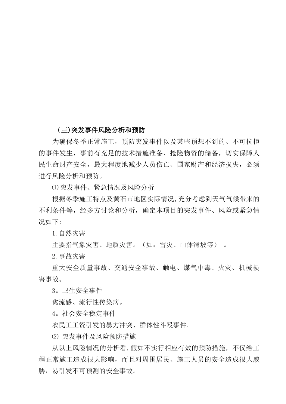 冬季施工应急救援预案_第3页