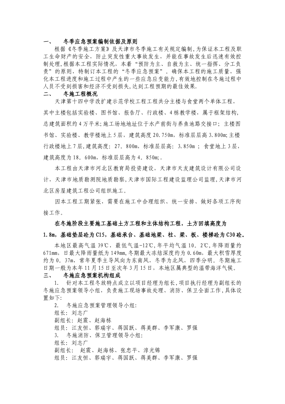 冬季施工应急预案_第1页