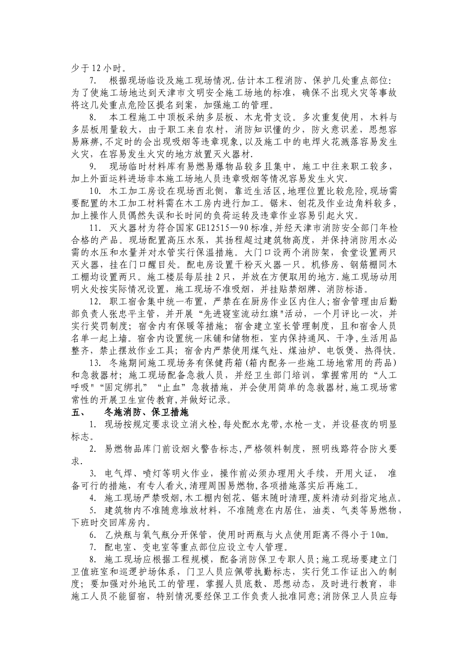 冬季施工应急预案_第3页