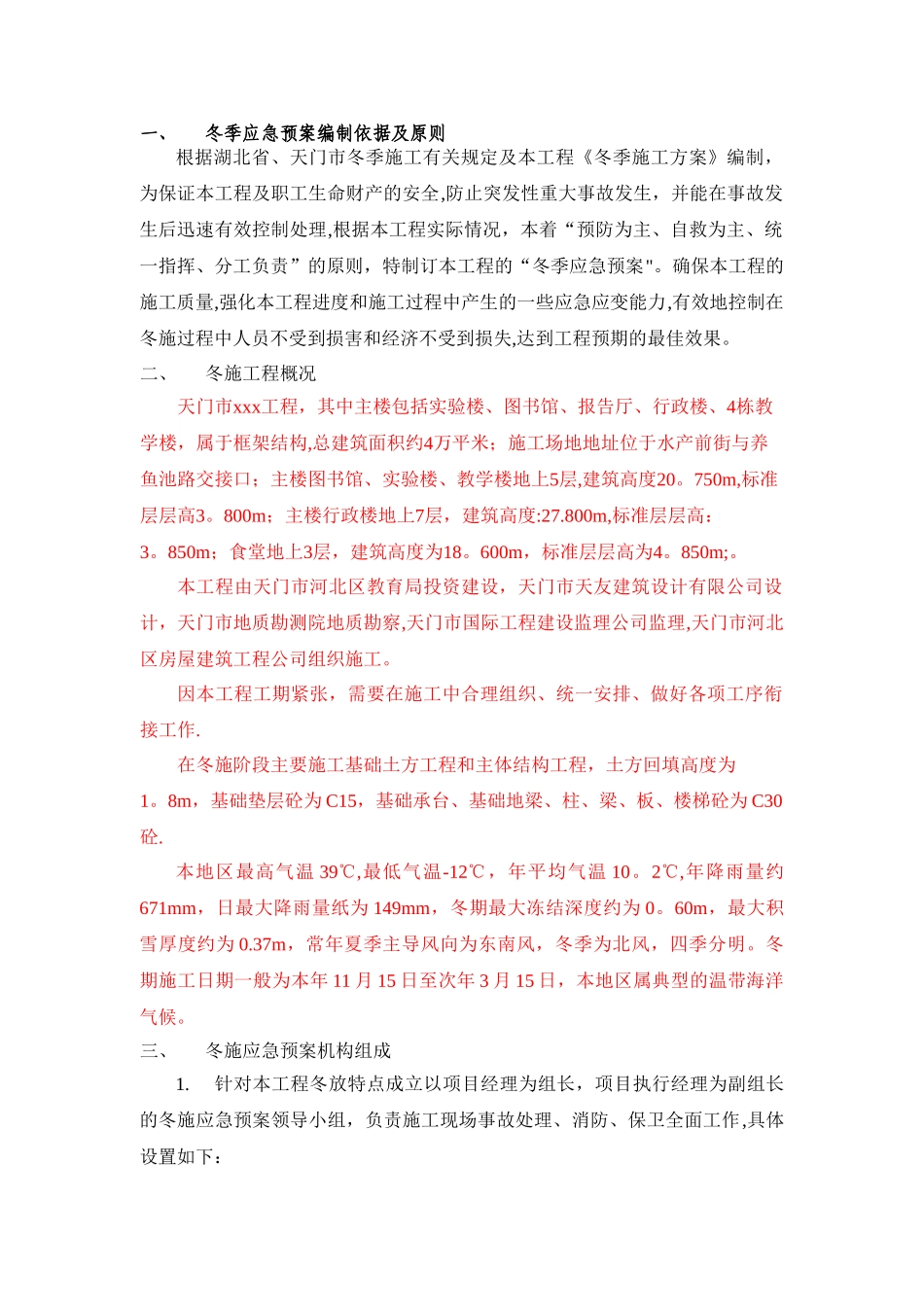 冬季施工应急预案26845_第1页