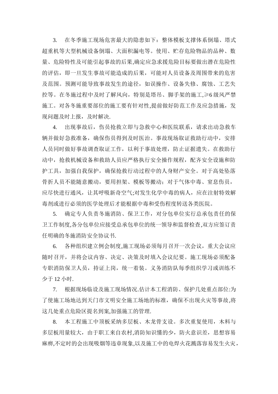 冬季施工应急预案26845_第3页