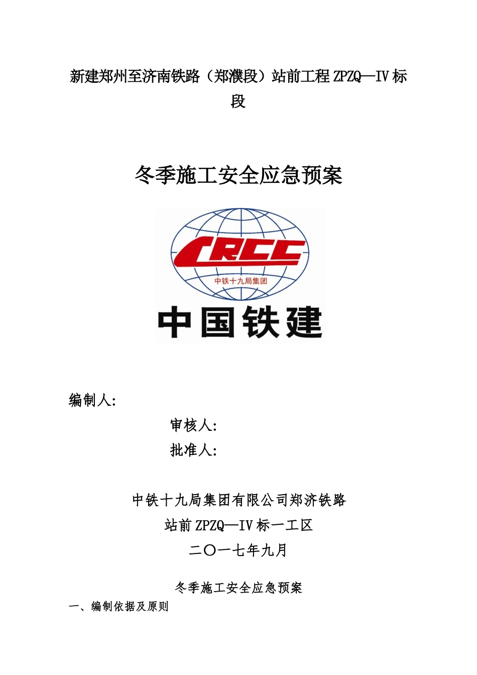 冬季施工应急预案08267_第1页