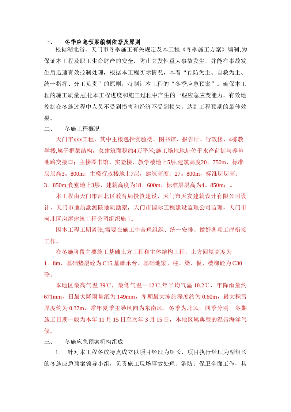 冬季施工应急预案34326_第1页