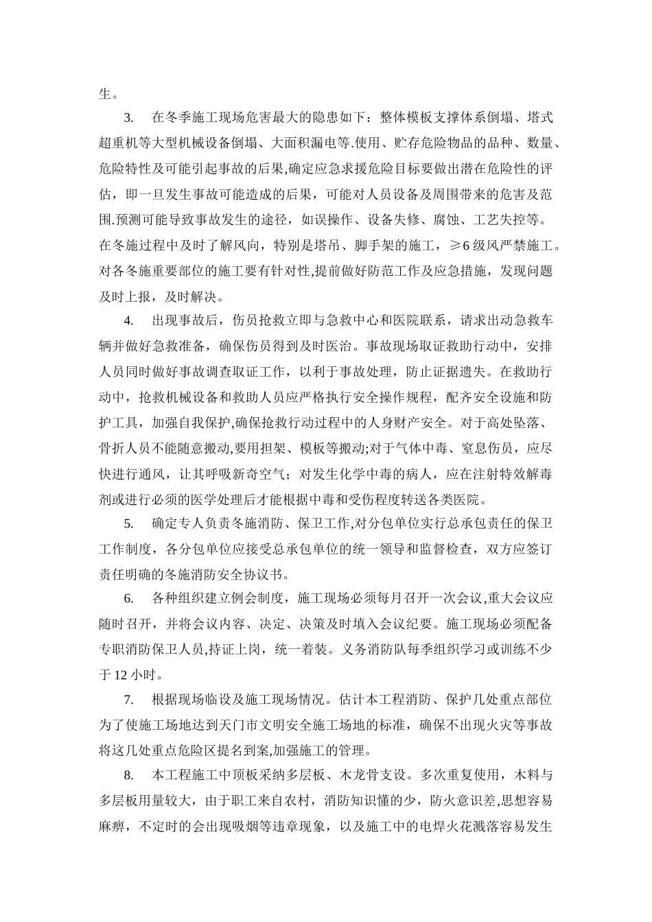 冬季施工应急预案34326_第3页