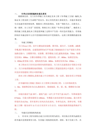 冬季施工应急预案34326
