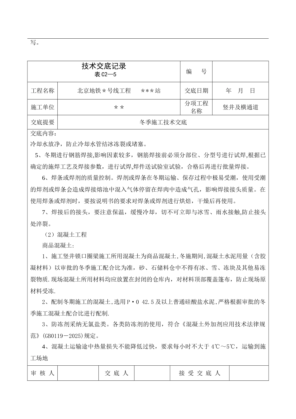 冬季施工技术交底07893_第2页