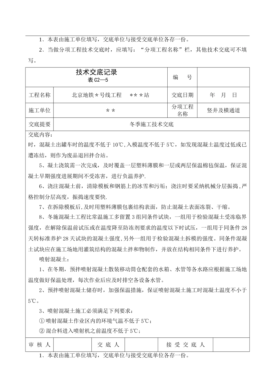 冬季施工技术交底07893_第3页